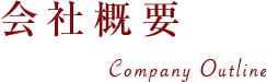 会社概要