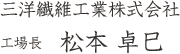 三洋繊維工業株式会社 工場長　松本卓巳